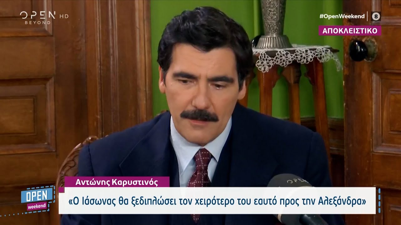 Καρυστινός και Γιαννακοπούλου αποκαλύπτουν τι θα δούμε στον Έρωτα Φυγά | Open Weekend | OPEN TV