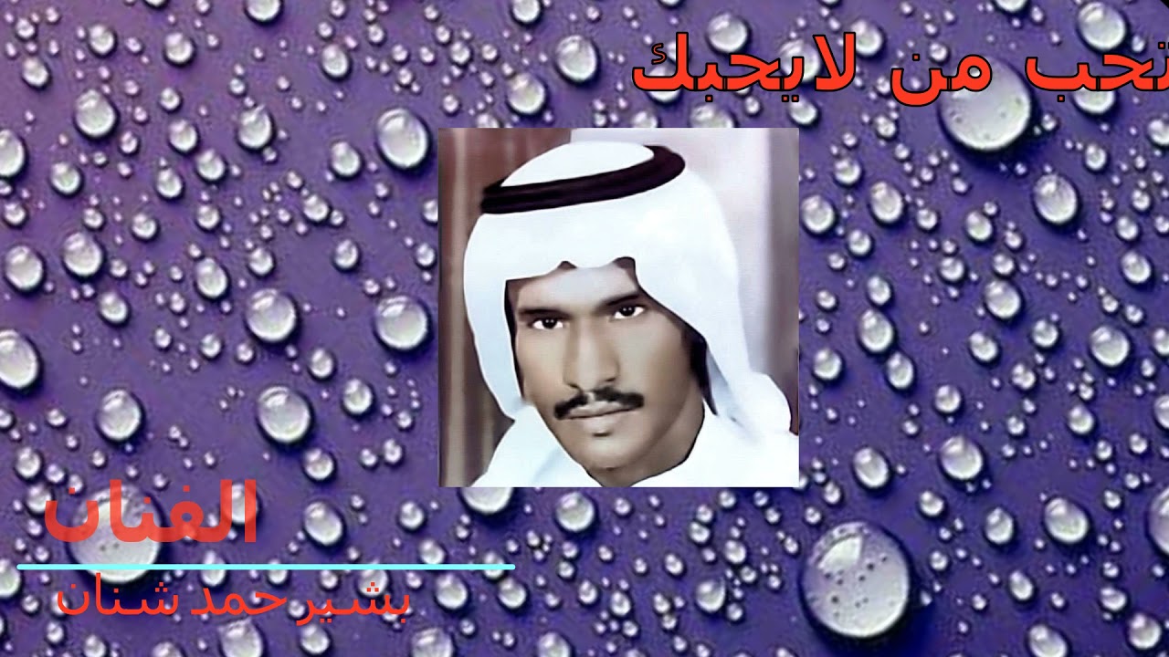 تحب من لايحبك  / بشير شنان / هندسه صوتيه حصريه مميزه