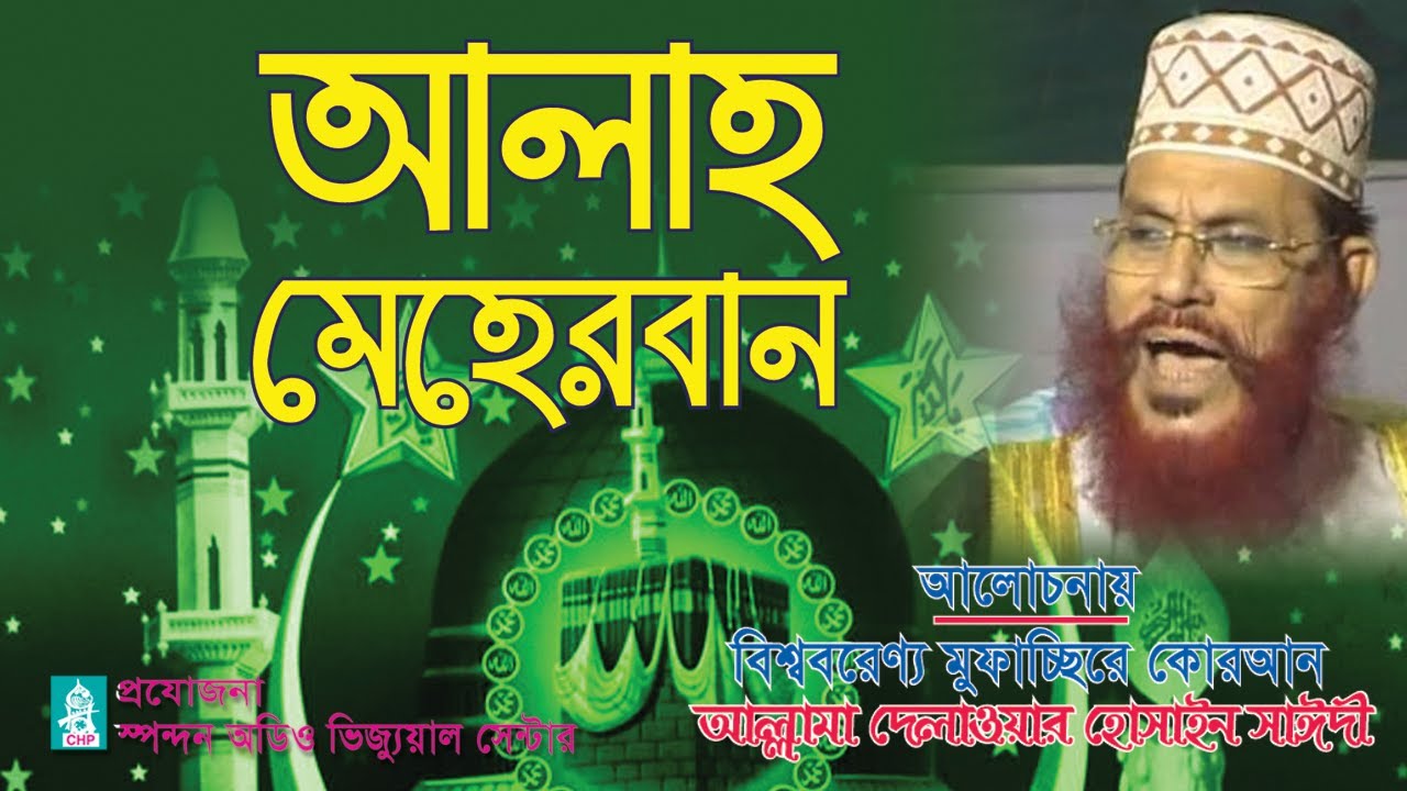 আল্লাহ মেহেরবান। আল্লামা দেলাওয়ার হোসাইন সাঈদী। Allah Meherban । Allama Saydee । Bangla waz