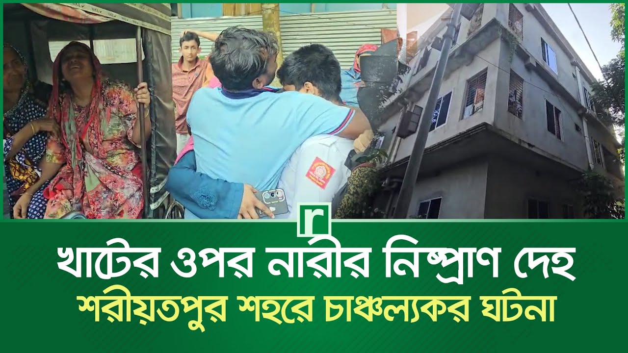 খাটের ওপর নারীর নিষ্প্রাণ দেহ, শরীয়তপুর শহরে চাঞ্চল্যকর ঘটনা | Shariatpur News | RisingBD