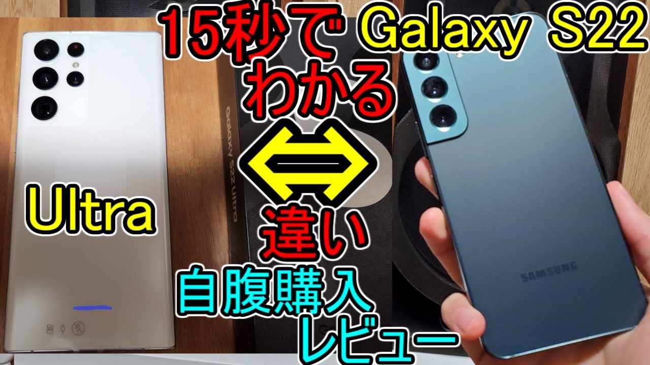 【Galaxy S22 Ultra 自腹 レビュー】15秒でわかるS22との違い(1ヵ月使用最速レビュー)