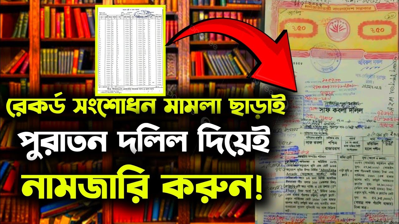 রেকর্ড সংশোধন মামলা ছাড়াই পুরাতন দলিল দিয়েই নামজারি করুন নিজের নামেই | Mutation | নামজারি | VumiSeba