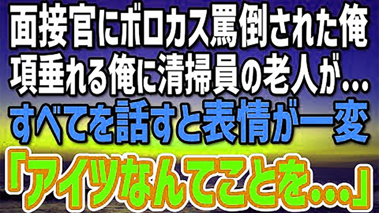 【感動する話】最終面接で町工場を倒産させた俺に、面接官「ゴミはいらないw」→ベンチで項垂れていると清掃員に話しかけられ雑談。すると、顔色が変わった清掃員「なんてことを…」