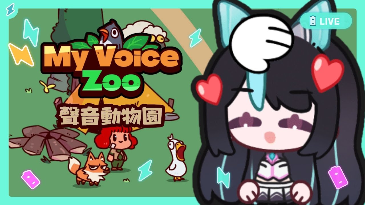 【 MyVoiceZoo 】我的聲音動物園⚡感覺會吵死人✨✨【BillCh / 碧兒Ch】