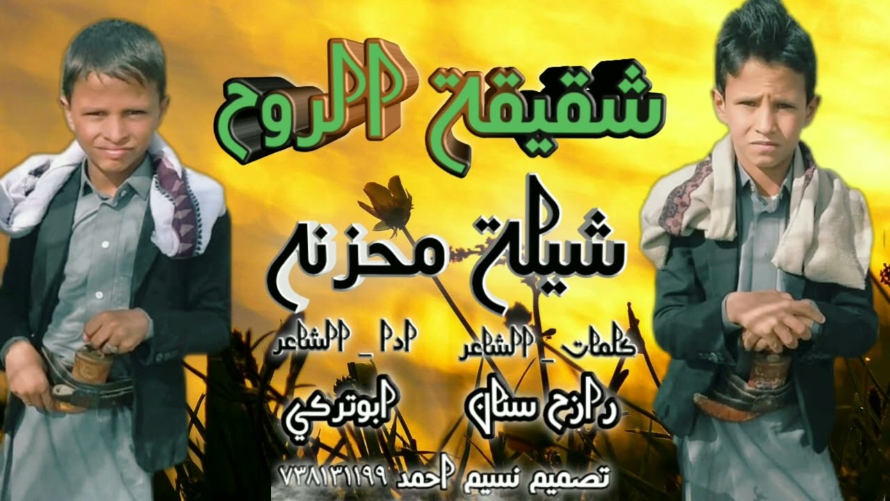 شيلة / شقيقة الروح / كلمات طفل اليمن🇾🇪 الشاعر رازح سنان اداابوتركي