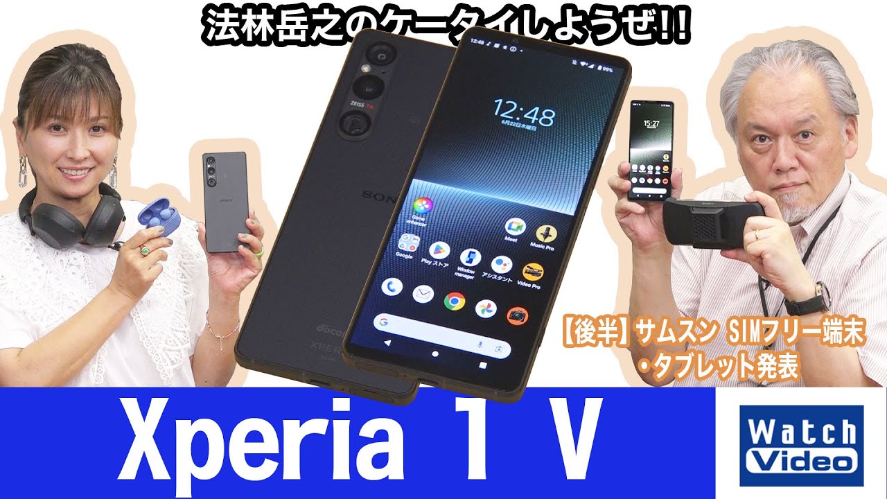 ソニーのフラッグシップモデル「Xperia 1 V」【法林岳之のケータイしようぜ!!／722／2023年6月30日公開】