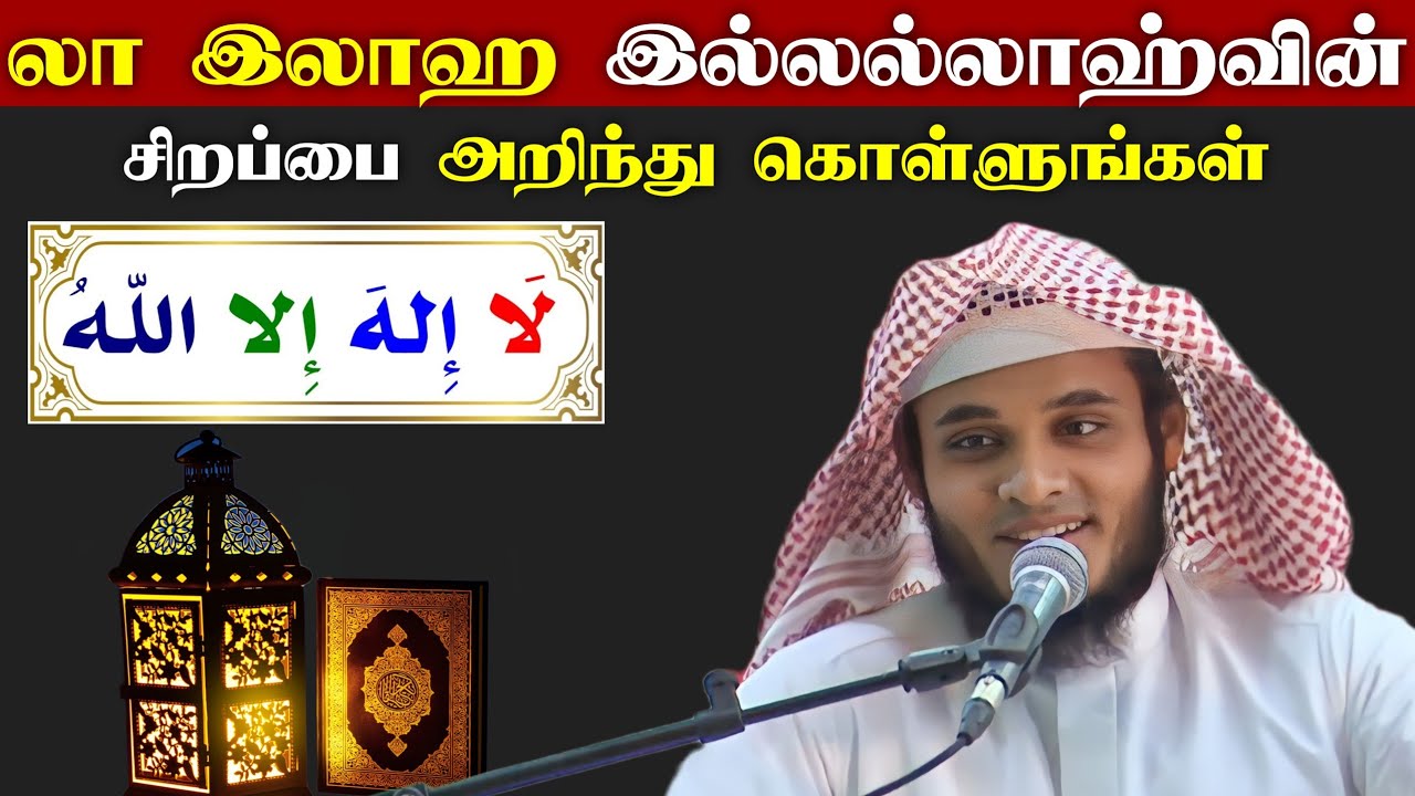 லா இலாஹ இல்லல்லாஹ்வின் சிறப்பை அறிந்து கொள்ளுங்கள் மனதிற்கு ரொம்ப ரொம்ப சந்தோஷமாக இருக்கும்