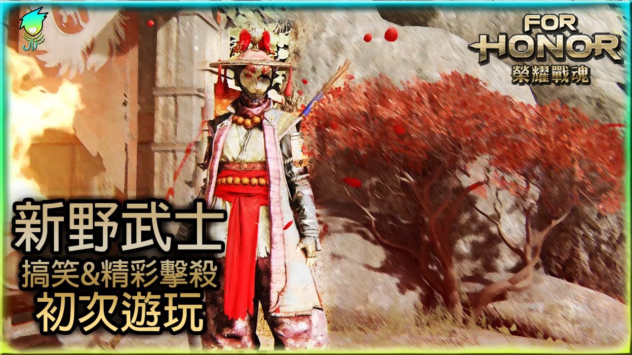 【榮耀戰魂ForHonor】新野武士初次遊玩_搞笑&精彩擊殺