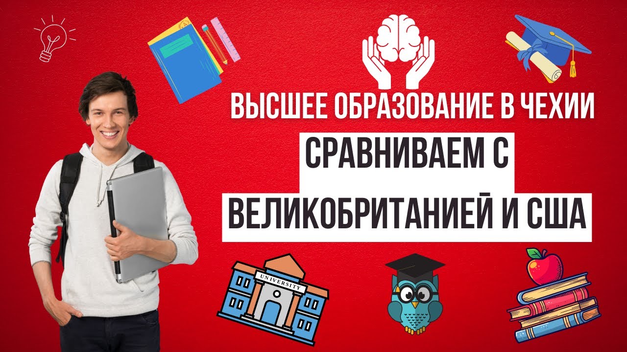 Высшее образование в Чехии, Великобритании и США. Где лучше?