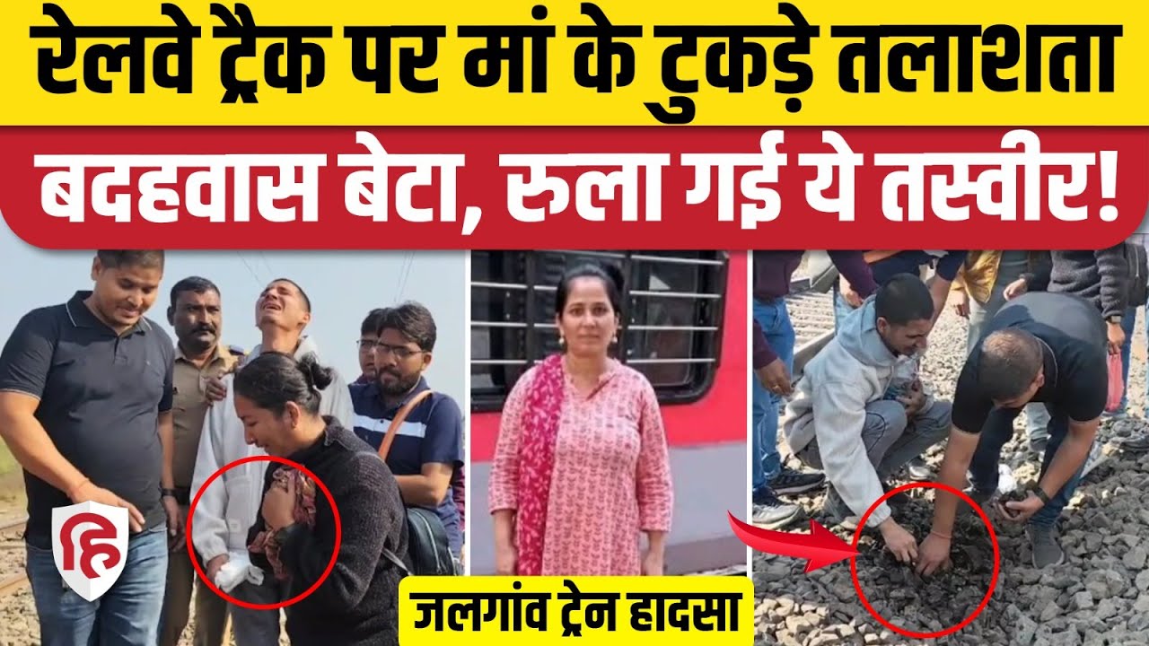 Jalgaon Train Accident: Pushpak Express हादसे में मां की मौत, रेलवे ट्रैक पर टुकड़े तलाशता बेटा