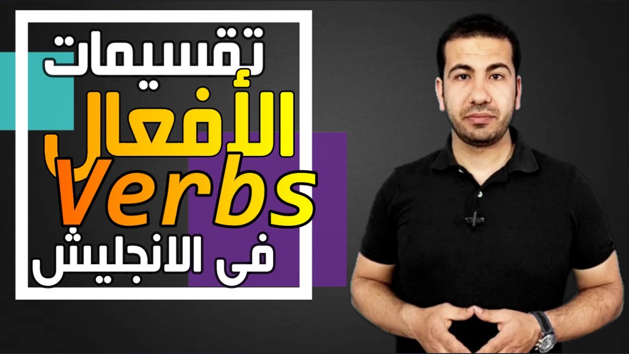 #الافعال_Verbs أفعال اللغة الانجليزية وانواعها  Types of Verbs