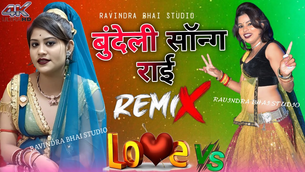 जवाबी राई ख्याल ।। DJ mein remix Rai bundeli ।। देसी राई ख्याल 