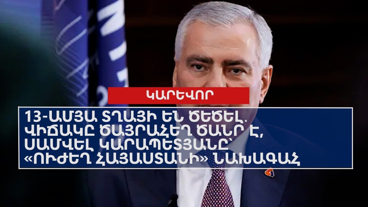13-ամյա տղայի են ծեծել․ վիճակը ծայրահեղ ծանր է, Սամվել Կարապետյանը՝ «Ուժեղ Հայաստանի» նախագահ