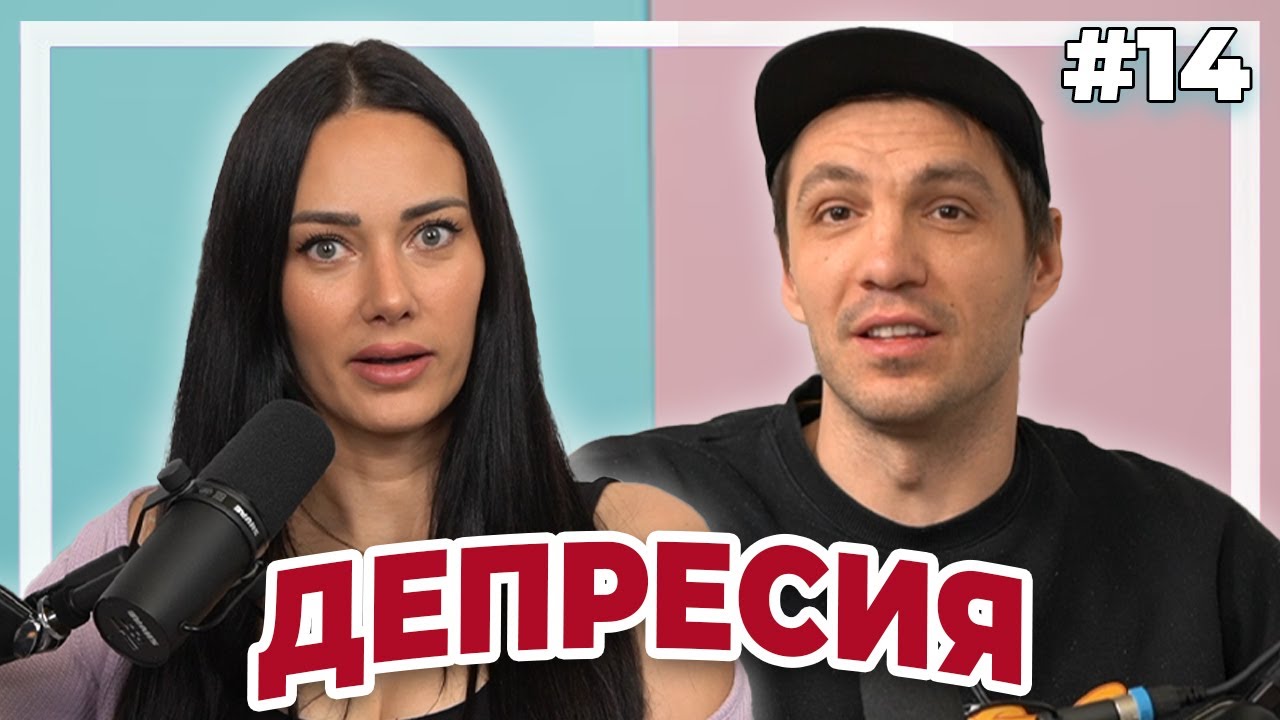 ДЕПРЕСИЯ - Double Trouble #14