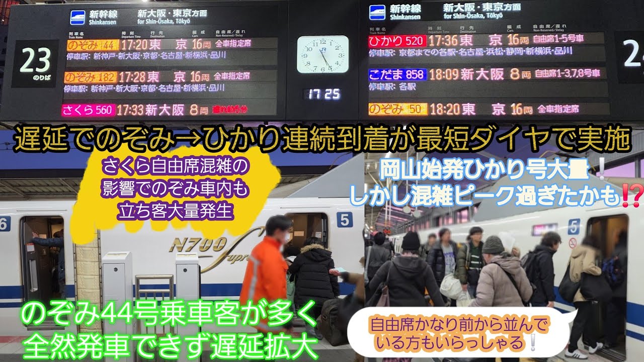 【2025年年末年始Uターン大混雑・さくら自由席混雑がのぞみにも波及…】さくら558号自由席混雑酷く大量の積み残し客発生して発車しのぞみ44号もデッキに大量の立ち客で乗車困難‼️停車時間伸び5分遅延