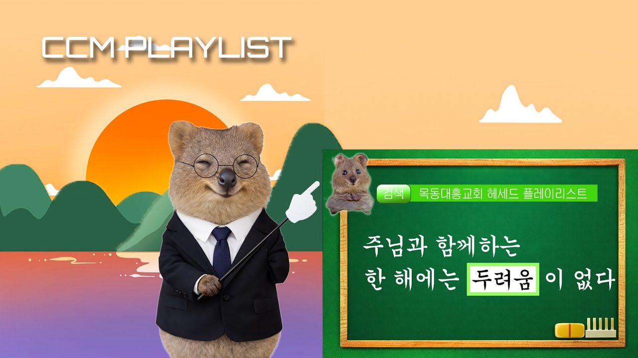 [CCM Playlist] 하나님이 함께하는 삶, 두려움을 모른다⁉️🤔 신년에도 담대하게 사는 플레이리스트☀️🌅 | 천국을 소망하는 찬양 모음