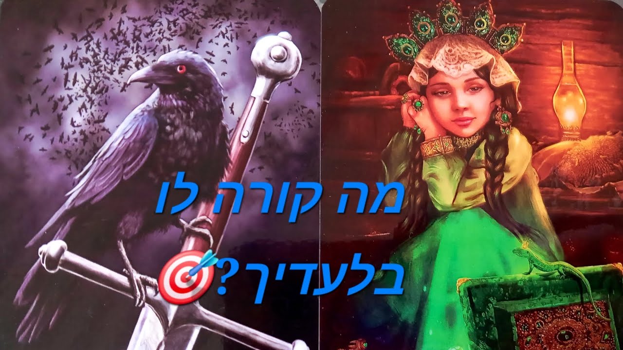 מה קורה לו בלעדיך?🎯🔥🔮