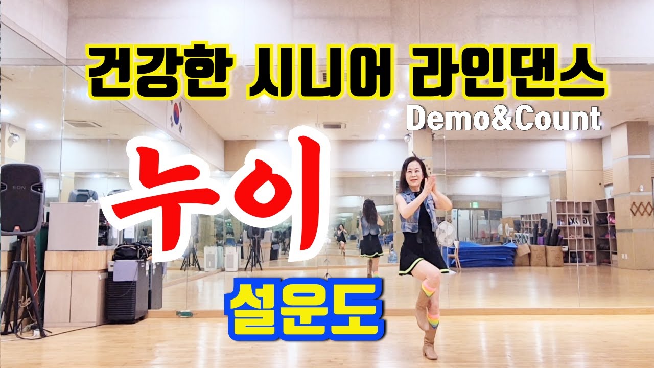 누이 - 설운도 l  시니어 라인댄스 l 초급 입문용 l 트로트 라인댄스