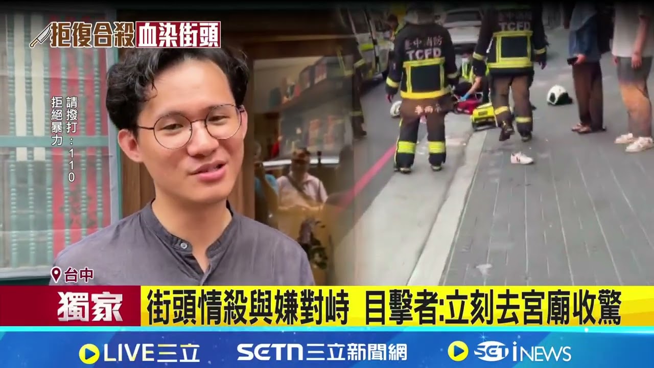 目睹街頭情殺 民眾與嫌對峙狂冒汗:很恐怖 街頭情殺與嫌對峙 目擊者:立刻去宮廟收驚│新聞一把抓20260328│三立新聞台
