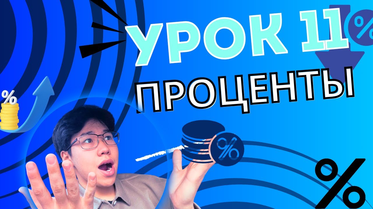 Проценты на экзамене в НИШ | Как решать легко и быстро! | УРОК 11
