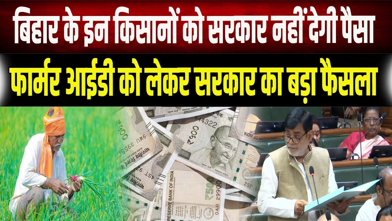 Bihar में जिन किसानों का नहीं बना है फार्मर आईडी, उनके लिए सरकार का बड़ा फैसला..