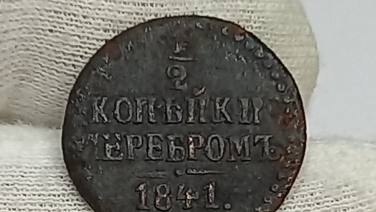 1/2 копейки 1841 года. Цена стоимость монеты разновидности