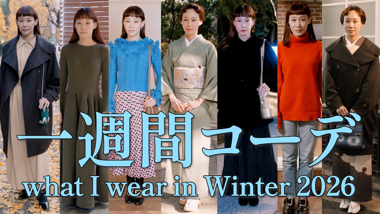 一週間コーデ！2026年冬のリアルな和洋コーデ。what I wear in Winter 2026