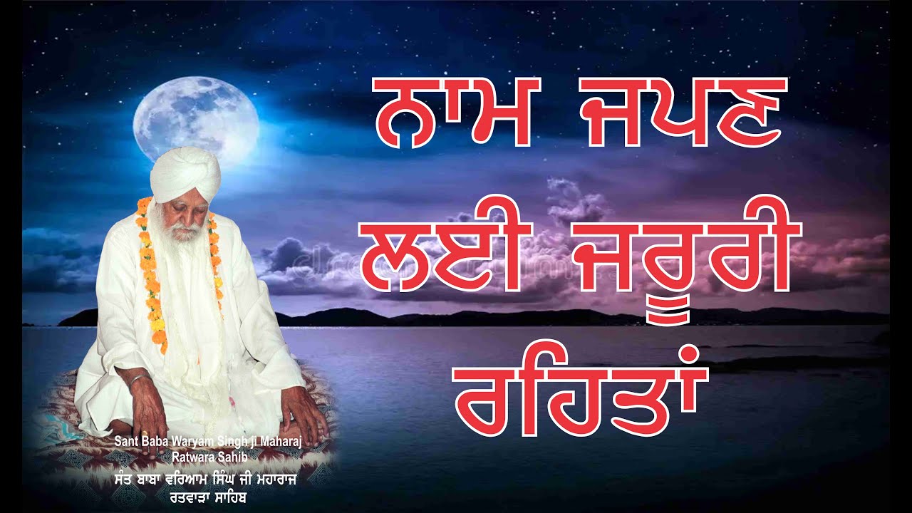 ਨਾਮ ਜਪਣ ਲਈ ਜਰੂਰੀ ਰਹਿਤਾਂ | SANT BABA WARYAM SINGH JI MAHARAJ RATWARA SAHIB