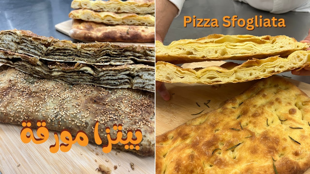 Pizza Sfogliata || بيتزا مورقة