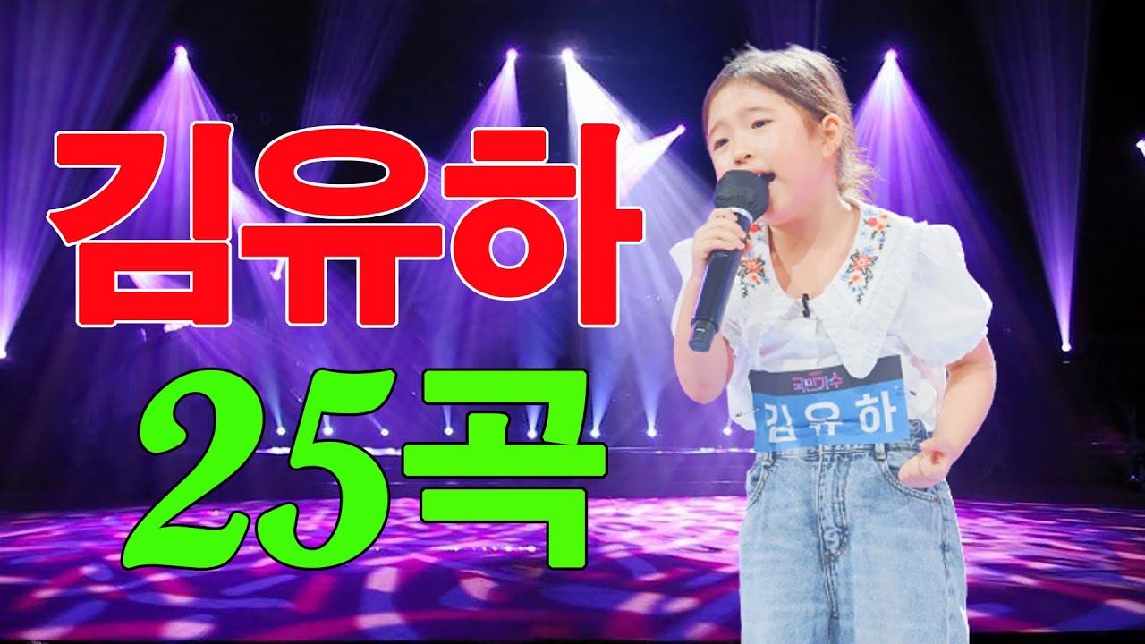 💔 김유하 노래모음 20곡 - 띵곡 김유하 신곡 + 베스트 히트곡 노래모음 1시간 연속듣기 - 광고없는 미스터트롯 김유하 노래 모음