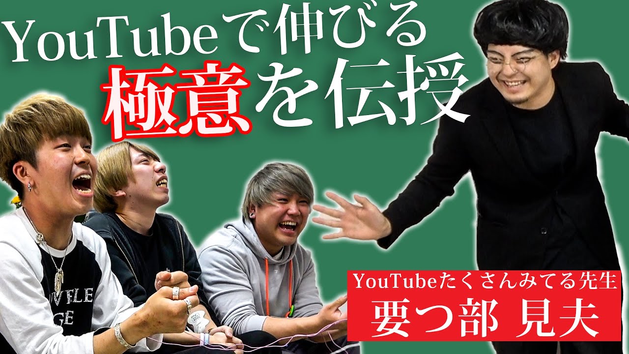 【独占公開】今、YouTubeでバズるにはどうしたらいいの？教えて！YouTubeたくさんみてる先生！