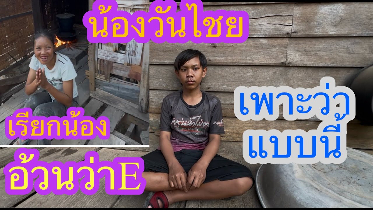 น้องวันไชย ลูกชายยายแม่มดเรียกหน้าสาวอ้วนแบบนี้เพาะว่า??🇱🇦❤️🇹🇭#บ่าวลาวพาเพลิน#23/2/26
