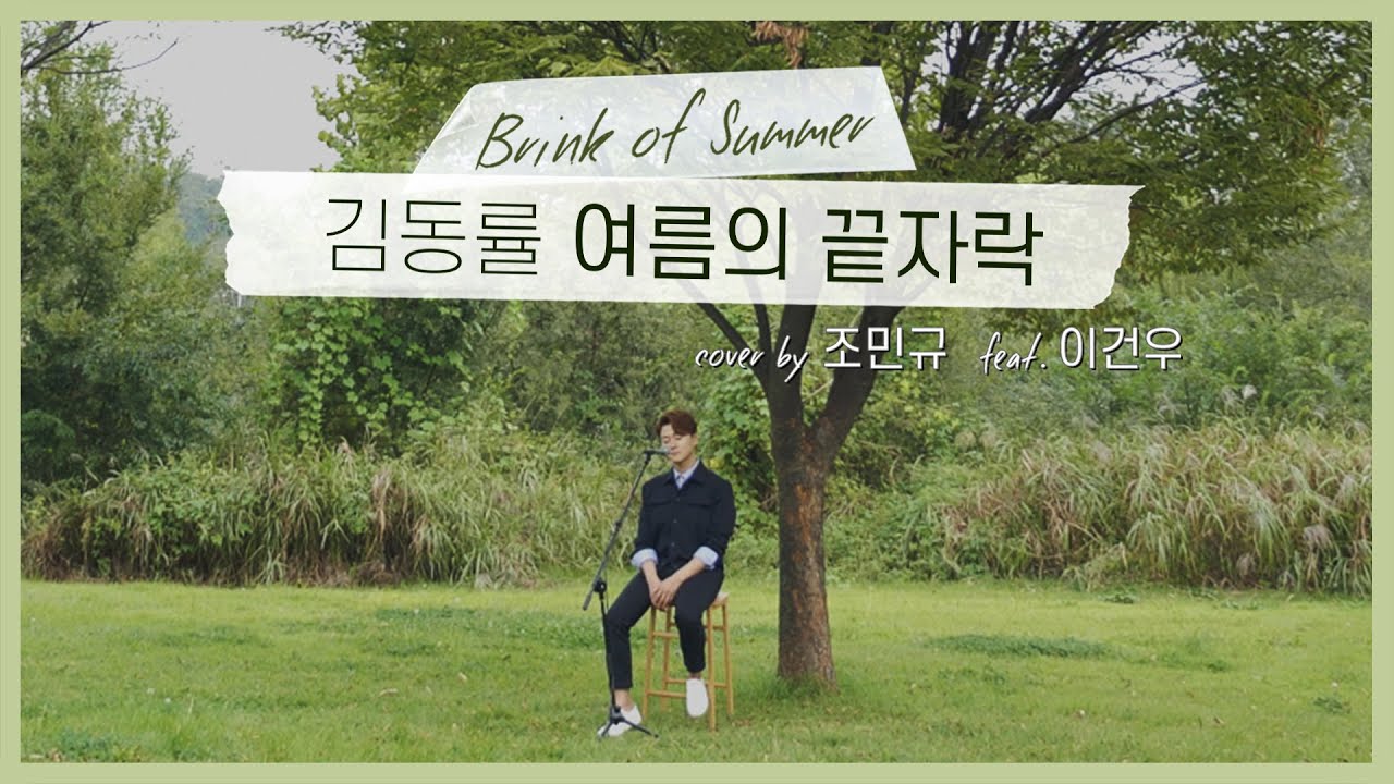 여름의 끝자락(김동률) Cover ㅣ 조민규 (포레스텔라) feat.이건우