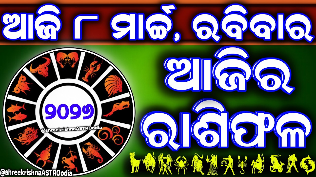 Ajira rasifala | 8 March 2026 ରବିବାର | ajira rasifala odia | rasifala today|dainika rashifala