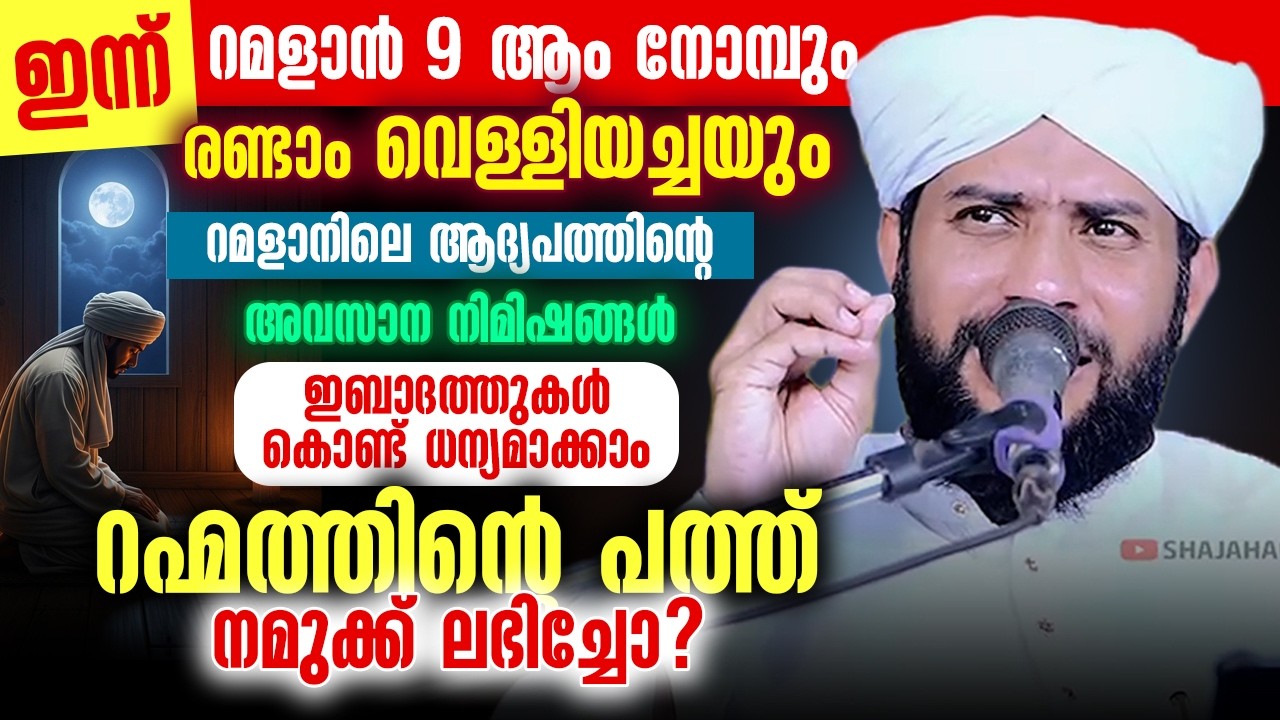 ഇന്ന് റമളാൻ 9ആം രാവും രണ്ടാം വെള്ളിയാഴ്ച രാവും | റഹ്മത്തിന്റെപത്ത് നമുക്ക് ലഭിച്ചോ?|Shajahan Rahmani