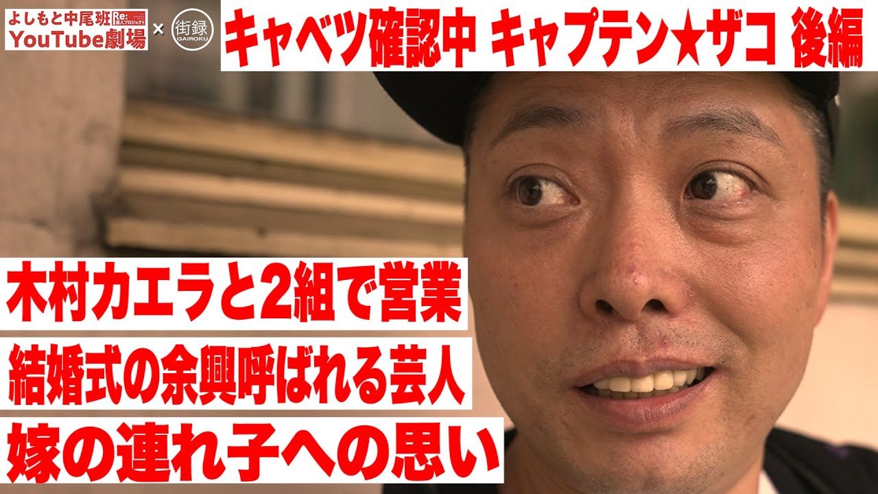 【キャベツ確認中 キャプテン★ザコ&times;街録CH　後編】木村カエラと2組で営業/結婚式の余興呼ばれる芸人/嫁の連れ子への思い