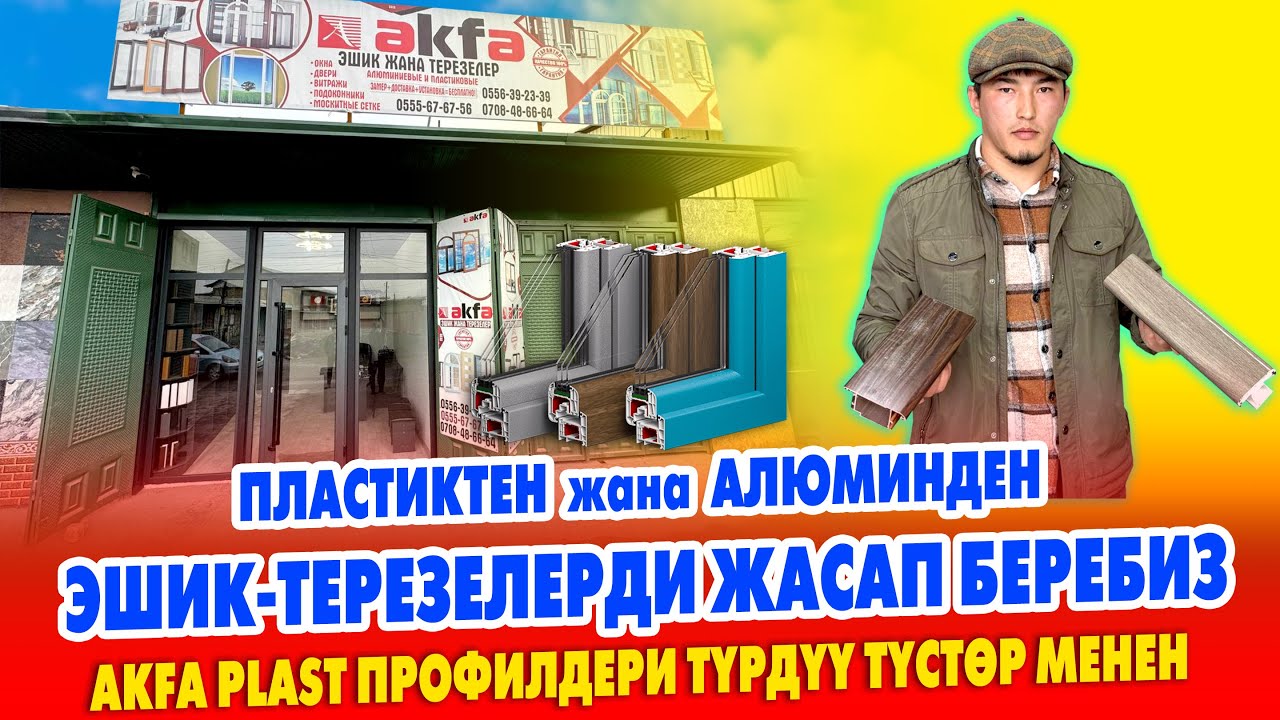 ПЛАСТИКТЕН жана АЛЮМИНДЕН түрдүү ЭШИК-ТЕРЕЗЕЛЕРДИ сапаттуу жасайбыз ~ AKFA PLAST БОНУСТАР бар
