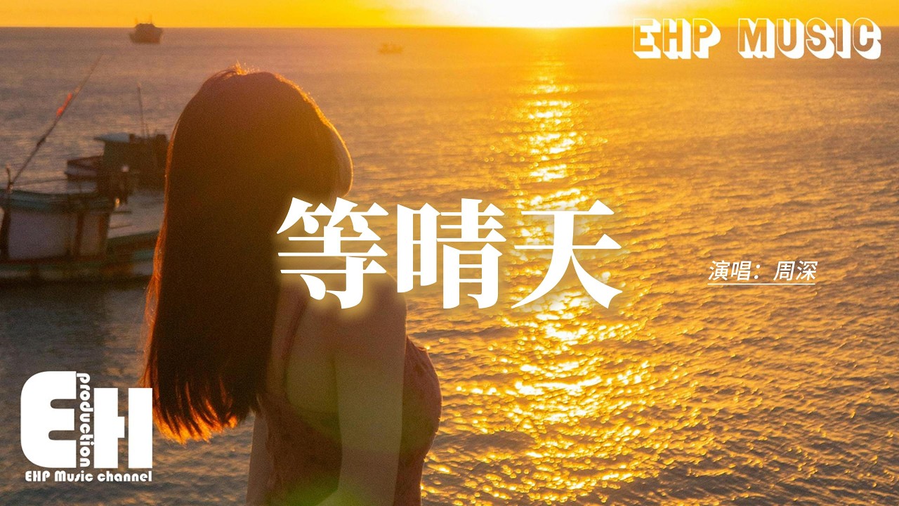 周深 - 等晴天 『大雨 不停的下 不停沖刷，遺憾的只有我嗎？挽留的話 喊到沙啞，你還是沒留下。』【動態歌詞MV】