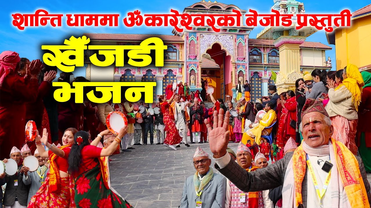 शान्ति धाममा ॐकारेश्वर खैँजडी भजन समुहको बेजोड प्रस्तुती | KHAIJADI BHAJAN AT SHANTI DHAM KATHMANDU