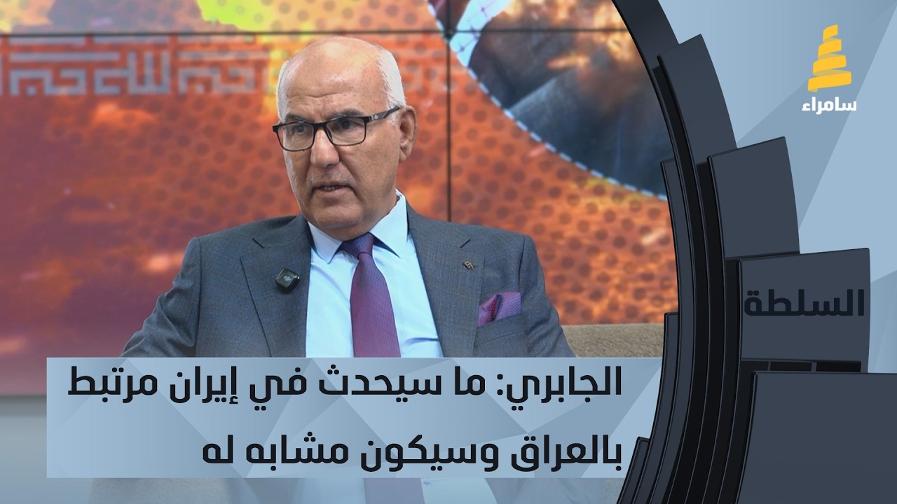 النائب السابق نديم الجابري: ما سيحدث في إيران مرتبط بالعراق وسيكون مشابه له