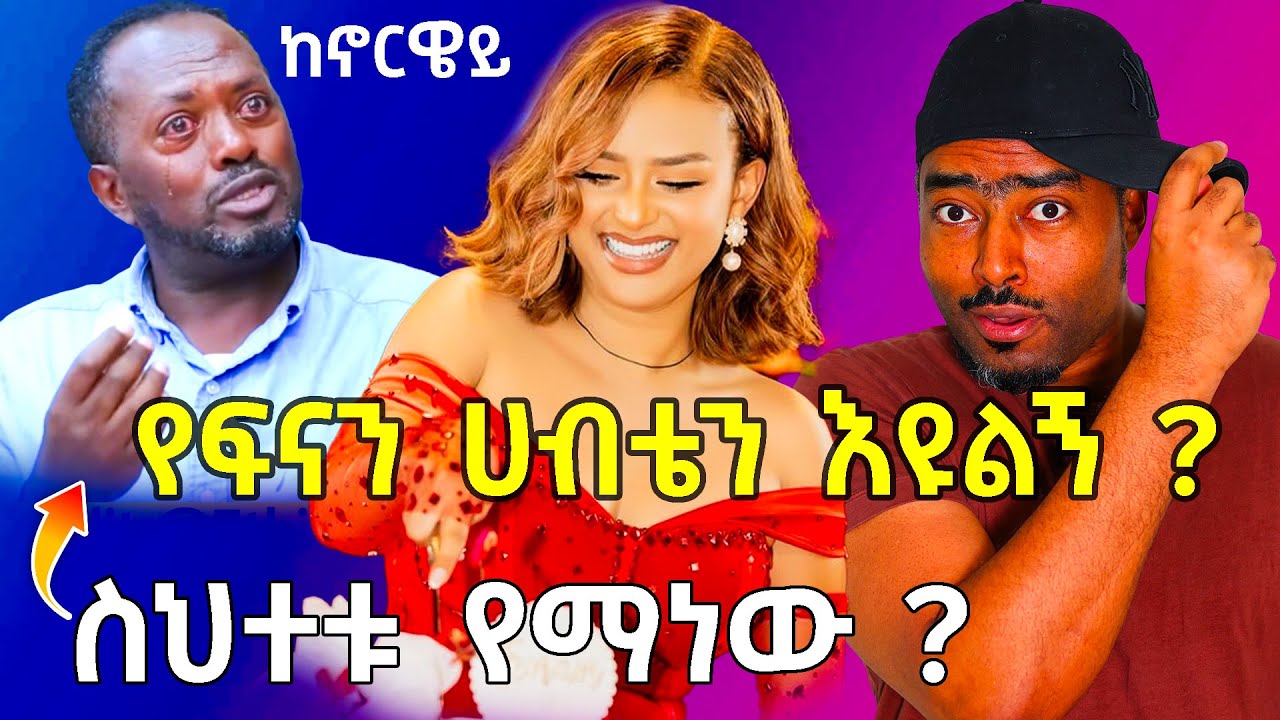 ashruka : ፍናን bridal to be ዝግጅት ኖርዌይ የዳንኤል ታሪክ | ethiopian