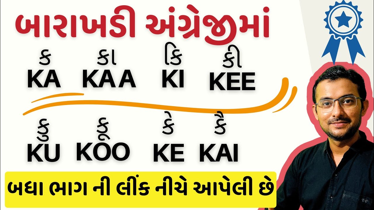Gujarati barakhadi in english | explained in gujarati | ka kha ga gha writing in gujarati