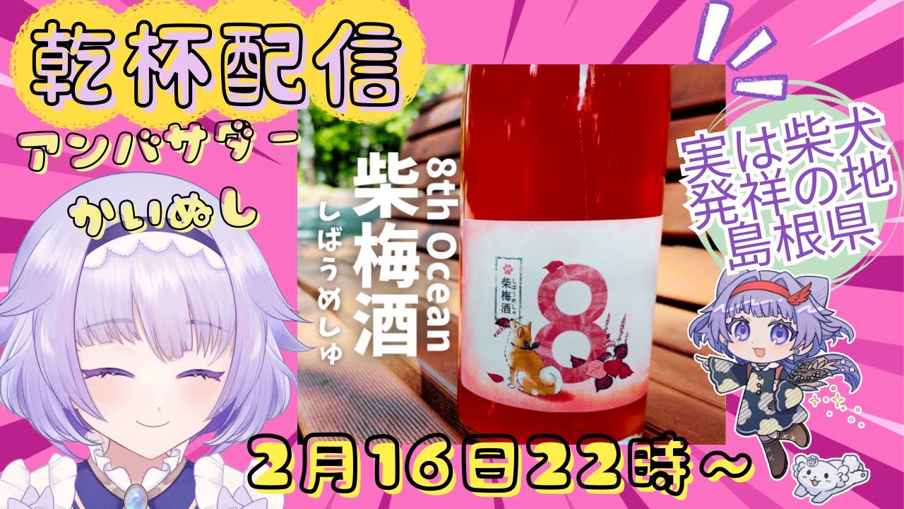 かいぬし🌈🐾🍷アンバサダー🌱PR🥰島根県から乾杯配信😊🌈🌱　#縁花優美　#柴梅酒　#海琳堂