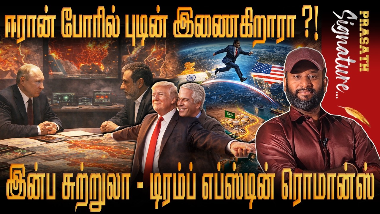Russia Army To Enter Iran Waar ஈரான் போரில் Putin இணைகிறாரா? Trump Epstein Statue in USA street Why?