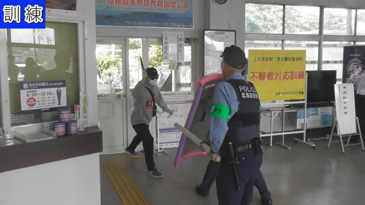駅や列車での事件を防げ！　 利用者増える夏を前に訓練　“時間稼ぎ”が重要　北海道・JR厚岸駅