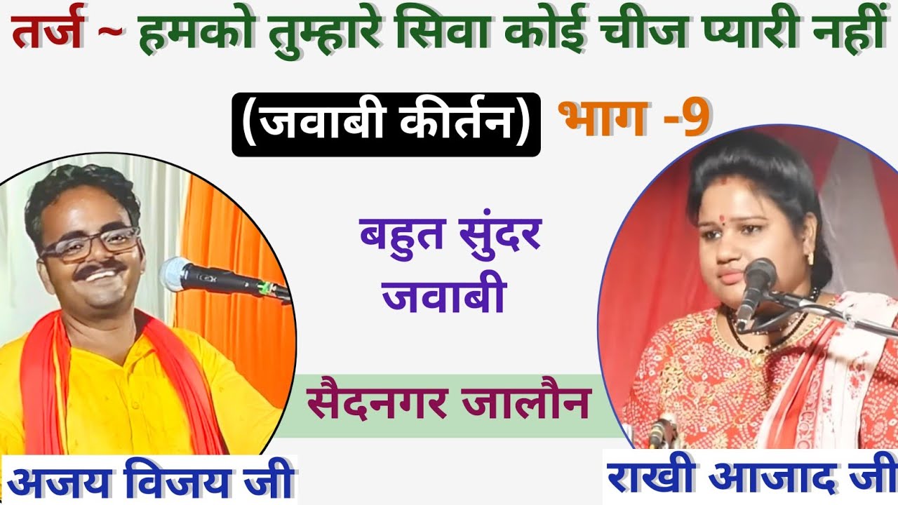 हमको तुम्हारे सिवा कोई चीज प्यारी नहीं | अजय विजय & राखी आजाद जी| सैदनगर जालौन जवाबी कीर्तन | भाग 9
