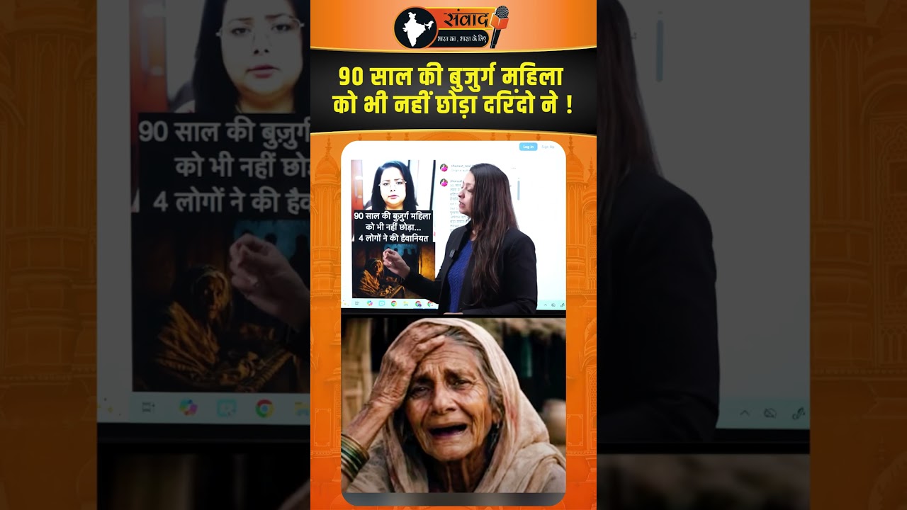 90 साल की बुजुर्ग महिला को भी नहीं छोड़ा दरिंदो ने !