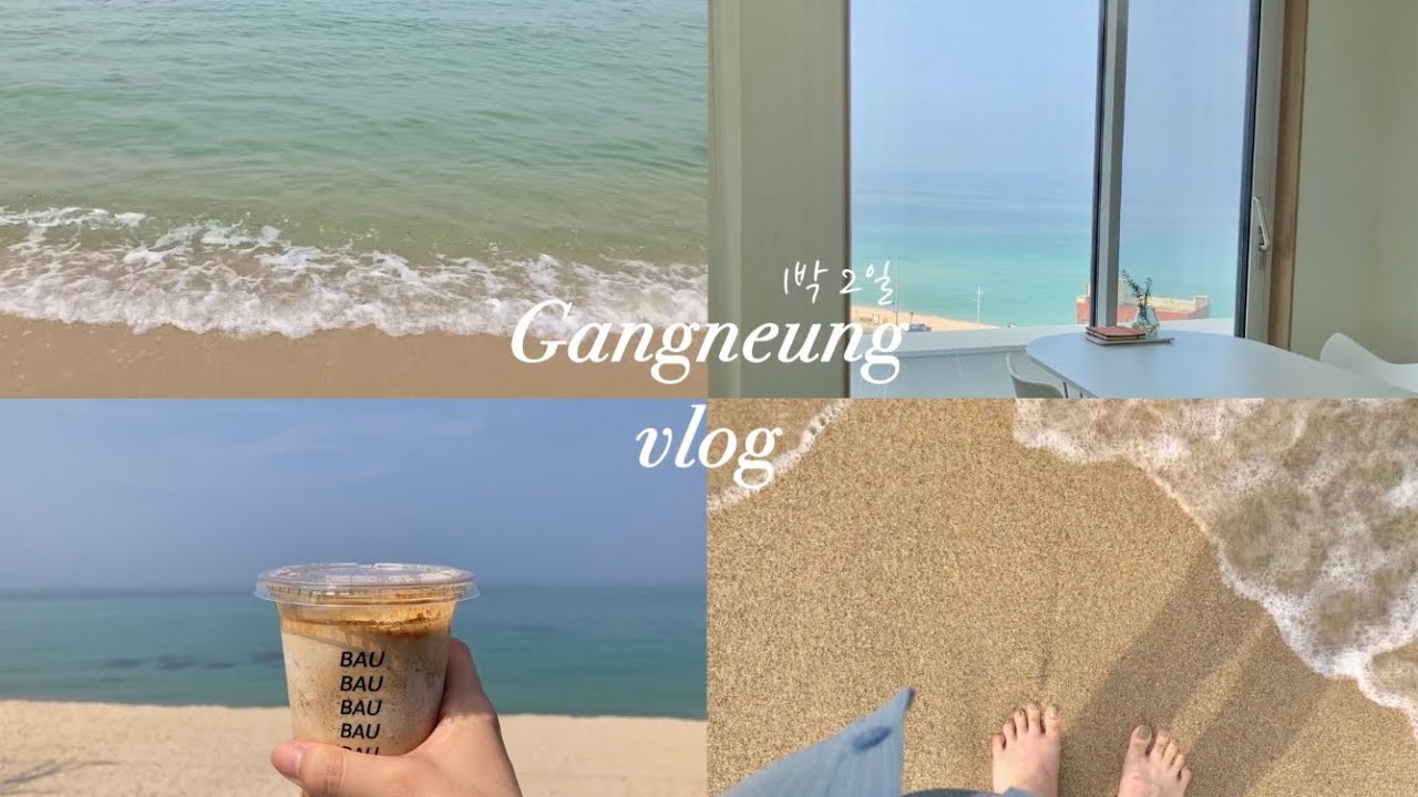 (ENG) 바다가 보고싶어 혼자 떠난 강릉 여행 브이로그ㅣ1박2일 강릉여행ㅣ오션뷰 감성숙소ㅣ중앙시장, 사천해변, 강문해변, 바우커피, 짬순이, 초당옥수수커피ㅣ강릉소품샵ㅣvlog