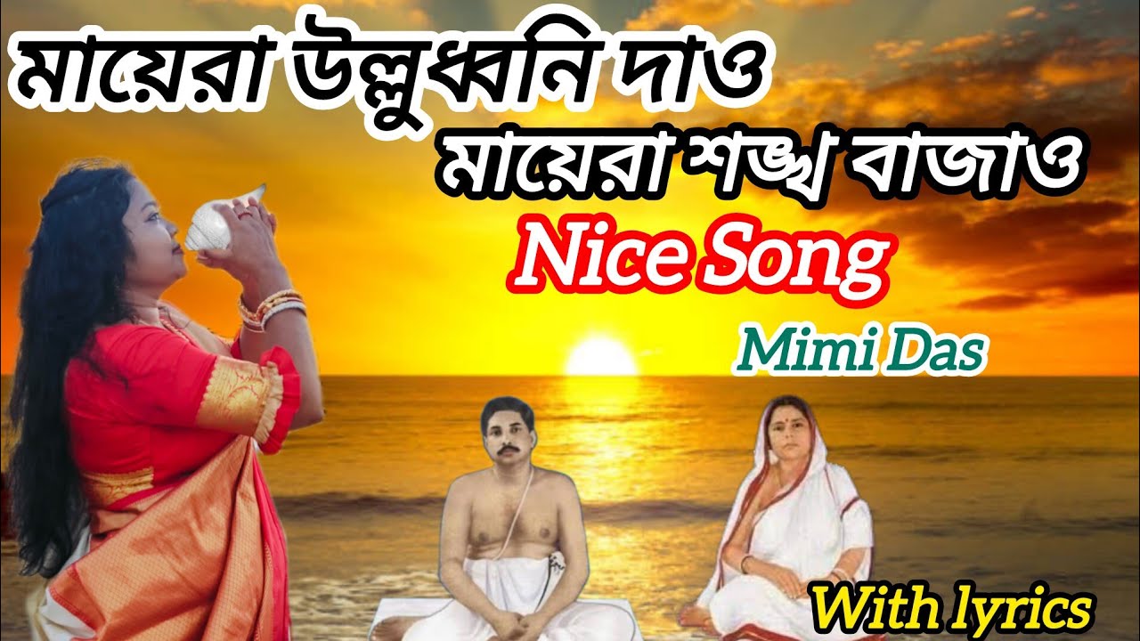 মায়েরা উলুধ্বনি দাও|Mayera Ullu Dhoni Dao | Anukulchandra Song. Mimi Das.@probasekhutinati