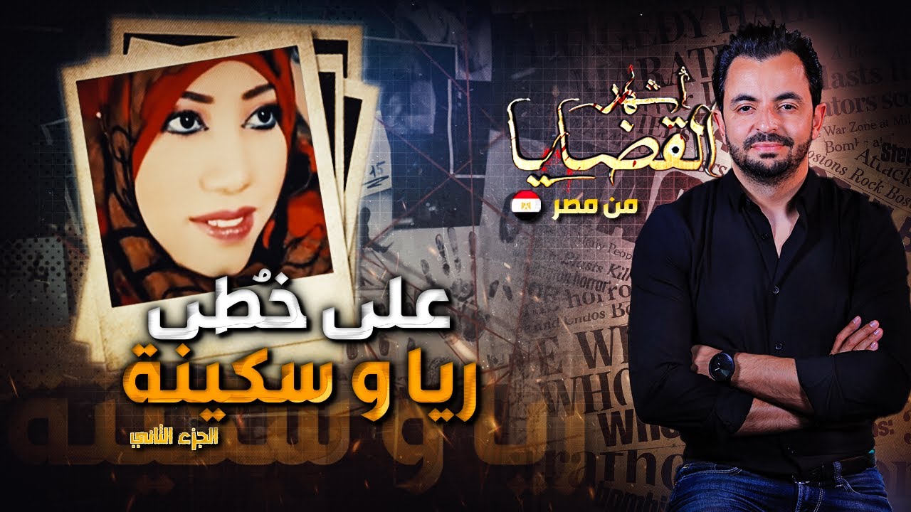 المحقق | أشهر القضايا العربية- على خطى ريا و سكينة  - الجزء 2